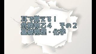 【令和合格版】耳で覚える！危険物乙４ 過去問化学 [upl. by Paley59]