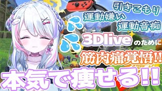 【リングフィットアドベンチャー】週7引きこもりのVtuberが夢の3Dライブのために運動する配信・・・。完全初見 ＃初見プレイ【深淵組春雨ゆに】 [upl. by Nwadal396]