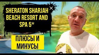 Sheraton Sharjah Beach Resort amp Spa 5  ОАЭ  Дубай  отзывы туристов [upl. by Jentoft746]