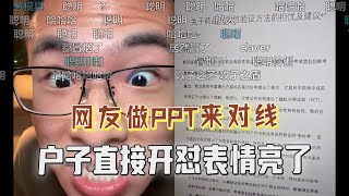 有备而来？网友带着ppt来对线，户晨风直接开怼，表情亮了，网友笑翻！ [upl. by Janerich]