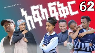 አፍላ ፍቅር 62  School life ስኩል ላይፍ [upl. by Kcirdderf]