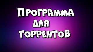 Программа для торрентов Как скачать и установить Qbittorrent [upl. by Anetsirhc]