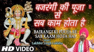 मंगलवार Superhit हनुमानजी भजन in Full HD बजरंगी की पूजा से Bajrangi Ki Pooja SeLAKHBIR SINGH LAKKHA [upl. by Eednyl]