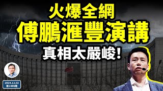 經濟學者傅鵬的滙豐演講火遍全網，真相太嚴峻！2025大難臨頭？（文昭談古論今20241202第1489期） [upl. by Murton]