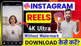 Instagram Reels Download Kaise karen 4K Ultra Without Watermark  How To Download Instagram Reels [upl. by Minne957]