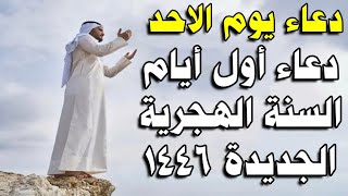 دعاء يوم الاحد دعاء رأس السنة الهجرية الجديدة 1446 دعاء اول ايام شهر محرم للرزق وقضاء الحوائج [upl. by Zerep]