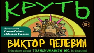 Круть  Виктор Пелевин АУДИОКНИГА [upl. by Akeimahs]