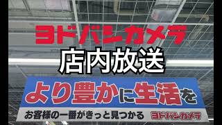 ヨドバシカメラ マルチメディア仙台 店内放送 2023年秋のセール版 [upl. by Yeldnarb]