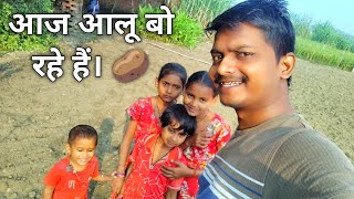 Ajeet Rajbhar Lifestyle is live आज आलू खेत मे बो रहे हैं। 🥔🥔🥔🥔🥬🥬🥬 [upl. by Lagas708]