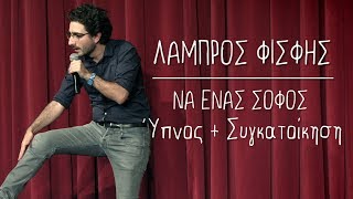 Να Ένας Σοφός  14  Ύπνος  Συγκατοίκηση  Λάμπρος Φισφής  Theatro Akropol [upl. by Ytima]