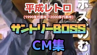 【昭和平成レトロ】サントリーBOSS CM集【矢沢永吉多め】 [upl. by Dix]