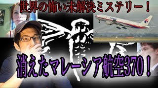 世界の怖い未解決ミステリ〜！マレーシア航空370便！（ちょい下） [upl. by Sarnoff]