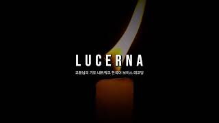 LUCERNA 24년 10월 29일 [upl. by Ninel]