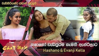 හෂානෝ වැඩිපුරම කැමති ඇන්ටිලාට Hashano amp Evanji Kella  Chat Box  AAYU TV [upl. by Nnaael]