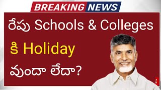 ap school holidays latest news 2024  ap schools amp colleges holiday today update due to rains [upl. by Nylirrej238]