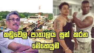 Kaduwelaකඩුවෙල පාතාලය සුන් කරන මෙහෙයුම [upl. by Uos]