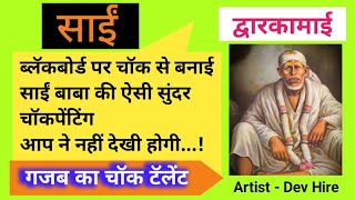 How to make a chalk painting on a blackboard Chalk painting of Saibaba of Shirdi saibaba शिर्डी [upl. by Lagiba]