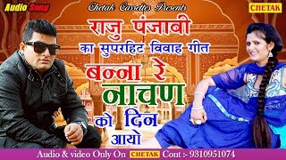 RAJU PUNJABI NEW VIVAH SONG 2018Banna Re Nachan Ko Din Aayo 2018 का सबसे हिट विवाह गीत [upl. by Lizzie116]