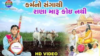 Karmano Sangathi  Hari Bharwad  Best Gujrati Song [upl. by Normak213]