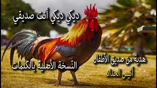 🐓diki diki enta sadiki parole 🐓ديكي ديكي أنت صديقي كلمات🐓أغاني أطفال 🐓Song For Kids 🐓Anis Haddad🐓 [upl. by Ike433]