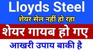 lloyds steel शेयर गायब हो गए ◾ lloyds steel stock latest news ◾lloyd engineering share latest news [upl. by Dick]