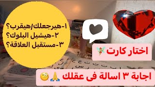 اختار كارت اجابة ٣ اسألة بعقلك♥️🙏هيكلمك ويقرب؟هيشيل البلوك؟شكل العلاقة هبكون ازاى او مستقبل العلاقة [upl. by Eckmann]