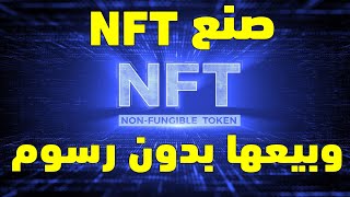 صنع NFT وبيعها على موقع OPENSEA بدون رسوم [upl. by Edveh]