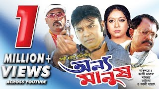 Onno Manush  Kazi Maruf  Shabnur  Shakil Khan  Rajib  Bangla Movie [upl. by Yrac]