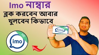 Imo নাম্বার ব্লক করবেন আবার খুলবেন কিভাবে  How to unblock imo number  Imo Tips Tricks Bangla 2022 [upl. by Trip30]