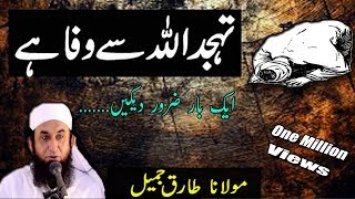 Tahajjud  ALLAH Se Wafa Hai  Emotional Bayan By Maulana Tariq Jameel [upl. by Bevers]