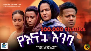 የእናት እንባ ሙሉ አማርኛ ፊልም  yenat embaNew Ethiopian movie Full Length Ethiopian Film 2024Haset Movies [upl. by Johan492]