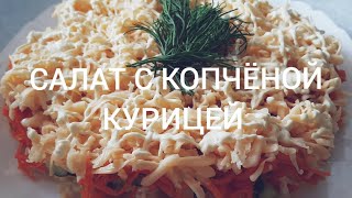 САЛАТ С КОРЕЙСКОЙ МОРКОВКОЙ И КОПЧЕНОЙ КУРИЦЕЙ Идеален Для Праздничного Стола [upl. by Annahs321]