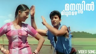 Manassil Mithunamazha Video Song  Nandanam Movie Song  Navya Nair  M G Sreekumar  M G Sreekumar [upl. by Niwroc800]