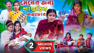 মেয়ের জন্য শাশুড়ির অত্যাচার  হৃদয় ভাঙ্গা দুঃখের নাটক [upl. by Ydiarf]