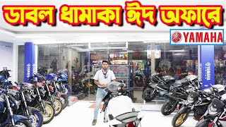 ডাবল ঈদ অফারে Yamaha Bike EID Offer Price in Bangladesh  Bike Shop Yamaha [upl. by Locklin210]