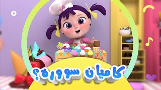 گۆرانی کامیان سوورە بۆ منداڵان  کەناڵی ئافەرین  afarin kids [upl. by Longmire610]