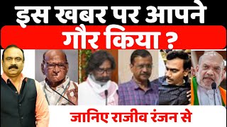 इस खबर पर आपने गौर किया  जानिए Rajeev Ranjan से I Amit Shah I Sharad Pawar I Kejriwal I ED CBI I [upl. by Eninahpets774]