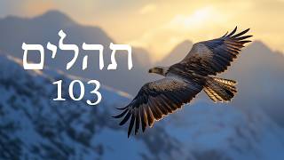 Hebrew Worship  תְּהִלִּים 103  Psalm 103  Biblical Hebrew [upl. by Henley162]