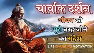 चार्वाक दर्शन – जीवन को पूरी तरह जीने का संदेश  Charvaka Philosophy  living life to the fullest [upl. by Ocirne653]