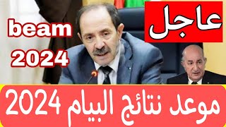 موعد الإعلان عن نتائج شهادة التعليم المتوسط البيام 2024  BEM 2024 [upl. by Leelahk]