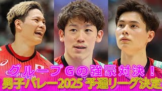 【速報】【速報】男子バレー世界選手権組み合わせ発表！日本代表のグループGは強豪揃いTomohiro Yamamoto男子バレーボール 世界選手権2025 バレー組み合わせ [upl. by Avan]