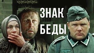 ЗНАК БЕДЫ  Военная драма  В Быков  Золото БЕЛАРУСЬФИЛЬМА [upl. by Ahsiekrats335]