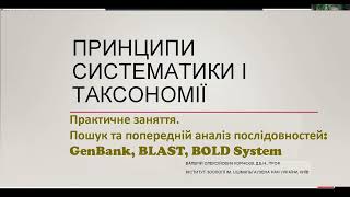 Принципи систематики і таксономії  практичне заняття 01 2024 GenBank BLAST вирівнювання [upl. by Dee Dee35]