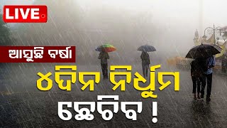 🔴LIVE  ଆସୁଛି ବର୍ଷା  9th May 2024  OTV Live  Odisha TV  OTV [upl. by Nnyliram]