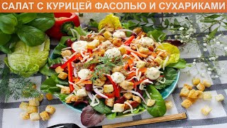 КАК ПРИГОТОВИТЬ САЛАТ С КУРИЦЕЙ ФАСОЛЬЮ И СУХАРИКАМИ Простой и вкусный салат с курицей и майонезом [upl. by Karlotte]