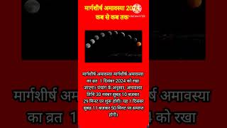 मार्गशीर्ष अमावस्या कब है 2024। November 2024 mein amavasya hai amavasya shortsfeed [upl. by Giwdul819]