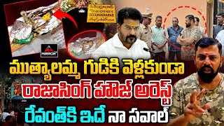 MLA Raja Singh on Secunderabad Incident ముత్యాలమ్మ గుడికి వెళ్లకుండా రాజాసింగ్ హౌజ్ అరెస్ట్ MTV [upl. by Oirottiv599]