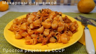 Макароны пофлотски с вкусной тушенкой Рецепт из детства [upl. by Yi]