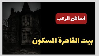 أساطير الرعب  بيت القاهرة المسكون  أغرب قصة حصلت في مصر  قصص رعب حقيقية [upl. by Quinta602]