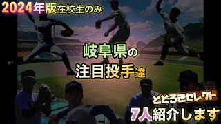 【岐阜県高校野球】注目投手7人を紹介します [upl. by Atteuqnas]